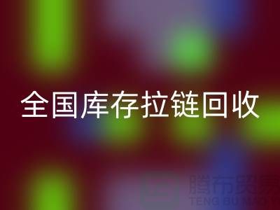 全国库存拉链安博网_安博(中国)包括哪些区域_安博网_安博(中国)拉链平台
