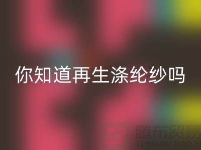 你知道再生涤纶纱与涤纶纱有什么不同吗-库存缝纫线安博网_安博(中国)网站