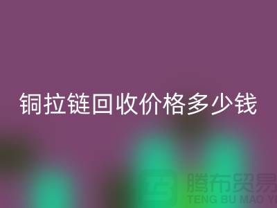 铜拉链安博网_安博(中国)价格多少钱一斤-义乌拉链安博网_安博(中国)厂家地址