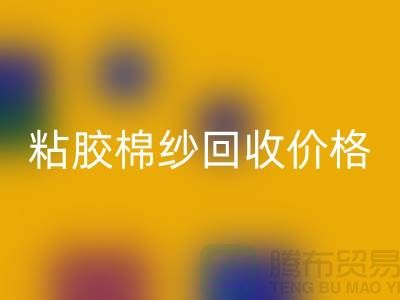 粘胶棉纱安博网_安博(中国)价格-粘胶纱和人棉纱一样吗？废旧棉纱安博网_安博(中国)厂家