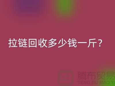 拉链安博网_安博(中国)多少钱一斤？“库存拉链安博网_安博(中国)”的相关问答-上海腾布