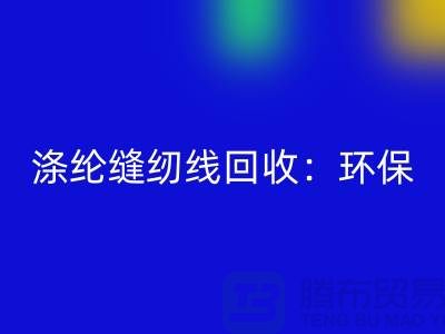 涤纶缝纫线安博网_安博(中国)：环保新风尚，共建绿色家园-缝纫线安博网_安博(中国)网站
