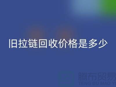 废旧拉链安博网_安博(中国)价格是多少？箱包拉链安博网_安博(中国)公司