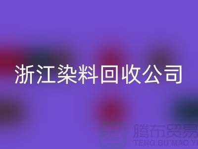 安博网_安博(中国)库存日化原料-安博网_安博(中国)库存染料-浙江染料安博网_安博(中国)公司
