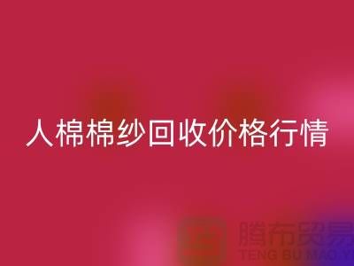 人棉棉纱安博网_安博(中国)价格行情走势图及其影响因素-库存棉纱收购厂家