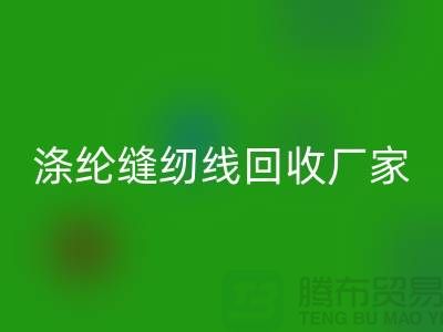 涤纶缝纫线安博网_安博(中国)厂家_402缝纫线安博网_安博(中国)_安博网_安博(中国)