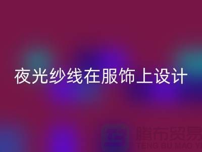 品牌缝纫线，夜光纱线在服饰上设计应用_安博网_安博(中国)