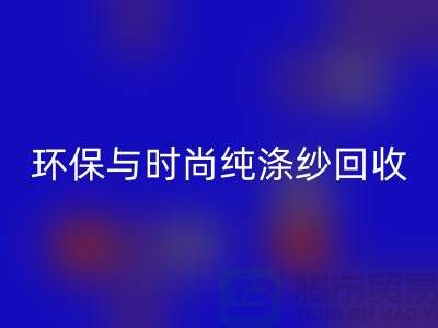 环保与时尚同行——纯涤纱安博网_安博(中国)，化纤纱安博网_安博(中国)，人棉纱安博网_安博(中国)
