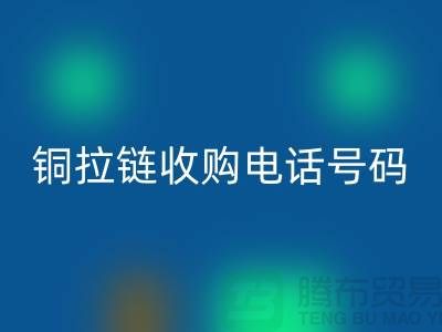 铜拉链安博网_安博(中国)价格-铜拉链收购手机号码-义乌库存拉链安博网_安博(中国)地址