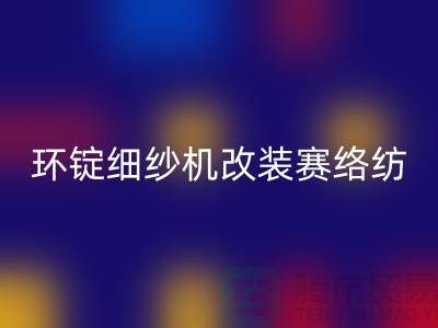 环锭细纱机改装赛络纺的要点-库存棉纱收购-库存棉纱安博网_安博(中国)公司