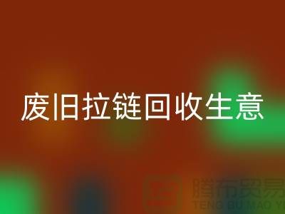 废旧拉链安博网_安博(中国)生意能做吗-市场行情如何-服装拉链收购厂家