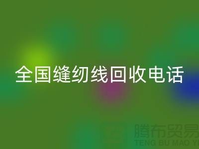 服装缝纫线安博网_安博(中国)-全国缝纫线安博网_安博(中国)厂家-库存缝纫线安博网_安博(中国)厂家