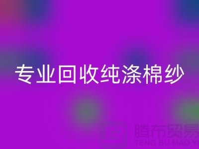 腾布贸易，专业安博网_安博(中国)纯涤棉纱、CVC纱安博网_安博(中国)、化纤棉纱和竹节棉纱