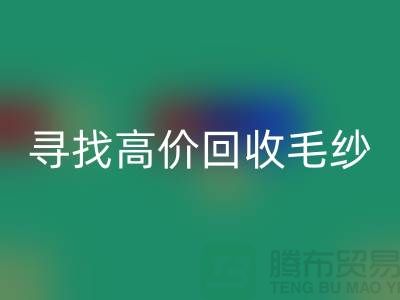 寻找高价安博网_安博(中国)毛纱的厂家？上海腾布贸易是您的不二之选！