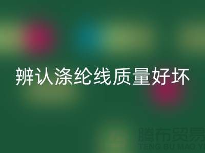 辨认涤纶线质量好坏的三种方法-库存缝纫线安博网_安博(中国)厂家