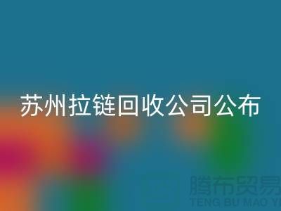 苏州拉链安博网_安博(中国)公司公布（行情/报价/价格）_ykk拉链安博网_安博(中国)平台