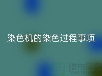 染色机的染色过程中的注意事项-染料安博网_安博(中国)价格-分散染料安博网_安博(中国)厂家