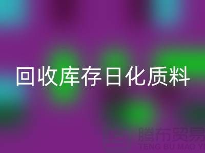 化工原料安博网_安博(中国)-安博网_安博(中国)库存日化质料-安博网_安博(中国)库存染料-染料安博网_安博(中国)厂家