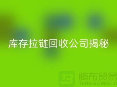 拉链安博网_安博(中国)厂家有哪些-上海服装拉链收购公司