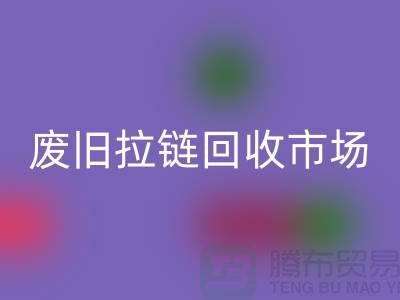 废旧拉链安博网_安博(中国)市场在哪里-废旧拉链收购-拉链安博网_安博(中国)厂家