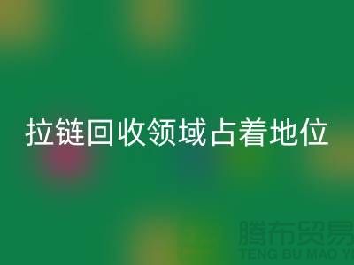 在拉链安博网_安博(中国)领域占据着重要地位_ykk拉链安博网_安博(中国)公司
