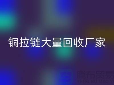 铜拉链安博网_安博(中国)厂家大量收购金属拉链做什么用-库存拉链安博网_安博(中国)市场