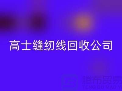 涤纶缝纫线安博网_安博(中国)_柳青缝纫线安博网_安博(中国)_高士缝纫线安博网_安博(中国)公司