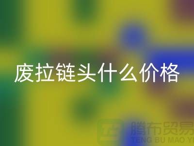 废拉链头什么价格_废旧拉链头安博网_安博(中国)厂家