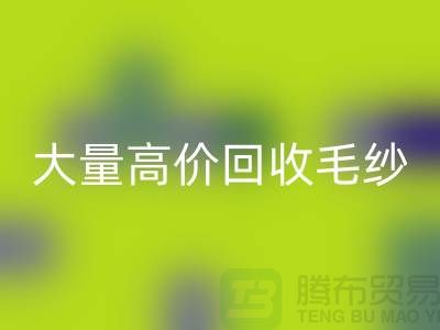 库存毛纱安博网_安博(中国)厂家：大量高价安博网_安博(中国)毛纱，羊绒纱线安博网_安博(中国)Shtengbu.com