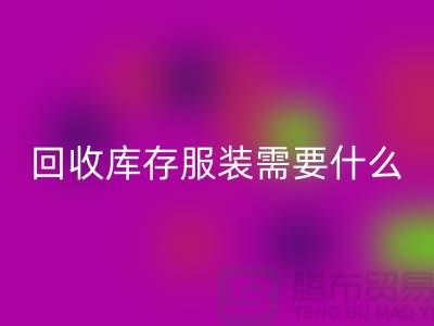 安博网_安博(中国)库存服装需要什么资质的相关问答：上海安博网_安博(中国)服装公司