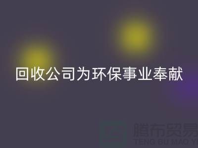 库存辅料安博网_安博(中国)公司为环保事业献出一份力量-广州安博网_安博(中国)辅料厂家