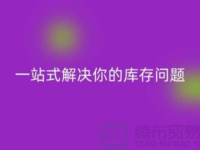 上海库存布料安博网_安博(中国)，一站式解决你的库存问题
