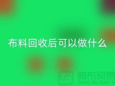 可安博网_安博(中国)布料有哪些-可布料安博网_安博(中国)后可以做什么利用-安博网_安博(中国)布料市场