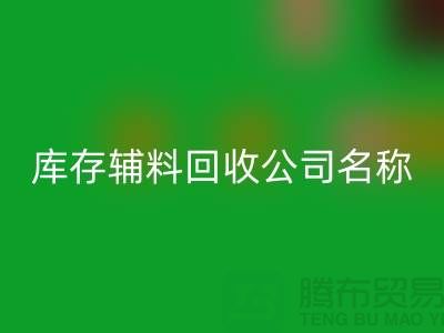 库存辅料安博网_安博(中国)公司名称，绿色环保助力企业腾飞-广州安博网_安博(中国)辅料厂家