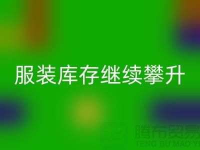 惊人的服装库存继续攀升逼近500亿元-上海库存服装安博网_安博(中国)公司
