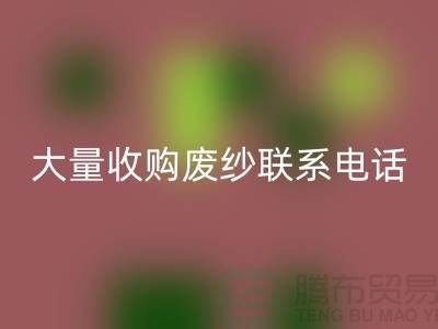库存棉纱安博网_安博(中国)-大量收购废纱联系手机号-库存毛纱安博网_安博(中国)Shtengbu.com