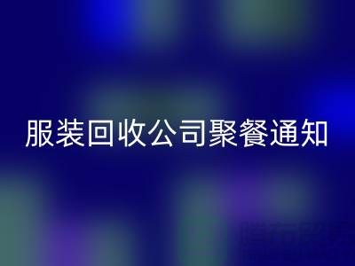 上海库存服装安博网_安博(中国)公司聚餐通知