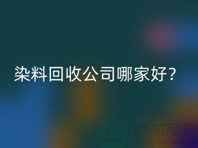 染料安博网_安博(中国)公司哪家好？推荐上海腾布贸易专业库存安博网_安博(中国)服务