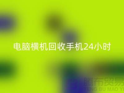 电脑横机安博网_安博(中国)手机24小时报价服务-上海二手横机安博网_安博(中国)厂家