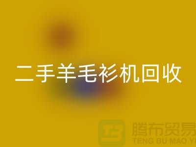 二手电脑横机安博网_安博(中国)-二手羊毛衫机安博网_安博(中国)-上海二手横机安博网_安博(中国)厂家