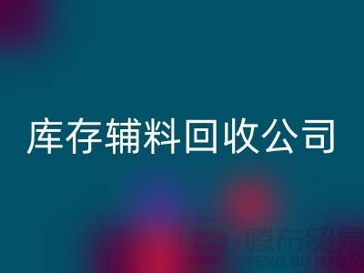 库存辅料安博网_安博(中国)公司快速上门-现款结算-广州安博网_安博(中国)辅料厂家