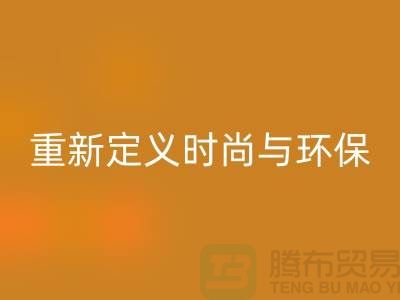 羽绒服安博网_安博(中国)：重新定义时尚与环保的平衡