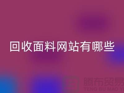 安博网_安博(中国)面料网站有哪些-安博网_安博(中国)面料价格-上海安博网_安博(中国)面料网站大全