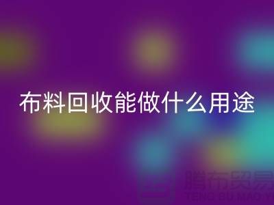 布料安博网_安博(中国)能做什么用途-教你合理利用-上海布料清仓处理