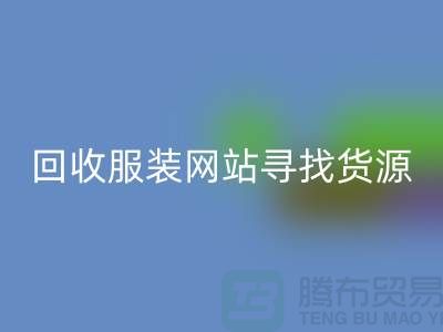 安博网_安博(中国)服装网站，寻找货源技巧