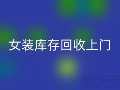 女装库存安博网_安博(中国)上门看货-女装库存安博网_安博(中国)价格-我是专业安博网_安博(中国)库存服装