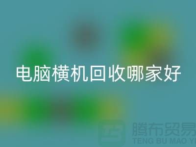 二手电脑横机安博网_安博(中国)哪家好-上海二手电脑横机安博网_安博(中国)厂家简介