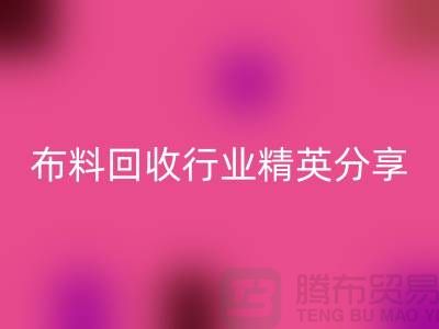 上海库存布料安博网_安博(中国)行业精英分享，经验与技巧大揭秘