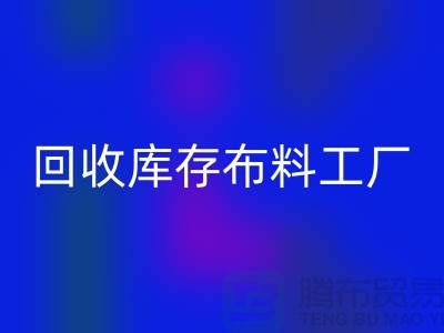 安博网_安博(中国)布料-安博网_安博(中国)面料-安博网_安博(中国)库存布料工厂收购那种库存布料