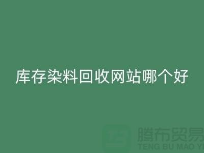 库存染料安博网_安博(中国)网站哪个好？五大推荐让你轻松处理废旧染料